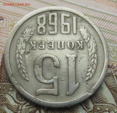 15 копеек 1968 года с 200 рублей - IMG_9389.JPG