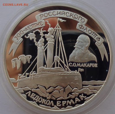 3 рубля 1996 Ледокол Ермак 22-00 23.10.2017 - Ермак1.JPG
