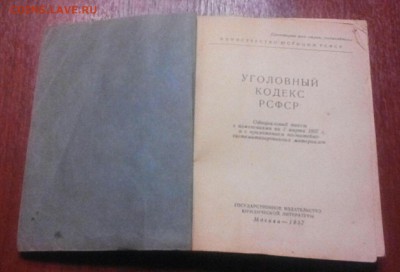 Уголовный кодекс 1957 год. До 25.10.17. - 2017-10-17_20.12.12