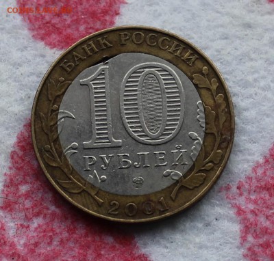 10 рублей Гагарин 2001 год 2 шт., выкус +дефект заготовки - IMG_6548.JPG