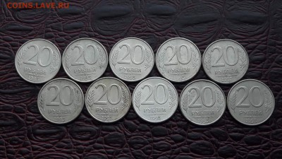 20 рублей 1993 ммд 10шт. До 24.10 - IMG_20170808_175420_12