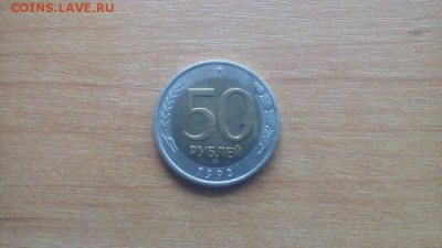 50 РУБЛЕЙ 1992 ГОДА ММД ДО 20.10.2017 ГОДА. - 50_rublej_1992_goda_mmd