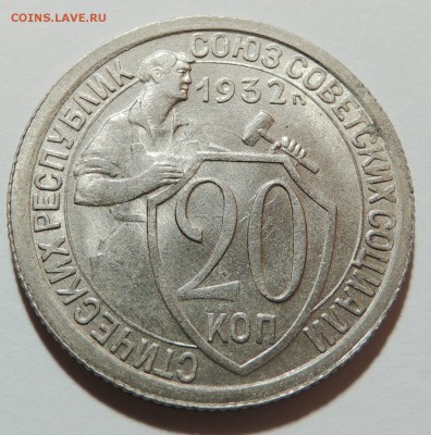 20 копеек 1932 UNC штемпельный блеск до 25.10.17 22.002 - DSCN3422.JPG