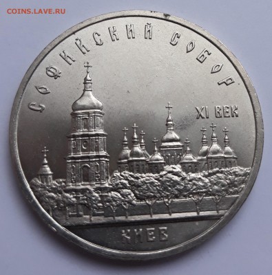 5 рублей Софийский Собор, Киев, 1988 год - 20171020_092636_cr