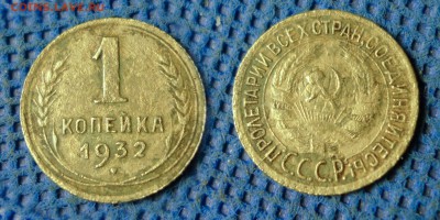 1 копейка 1932 с рубля, до 26 октября 21:00 - 1-32с