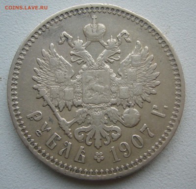 1 РУБЛЬ 1907 г.   до 24.10-22.00.00 - P1420044.JPG