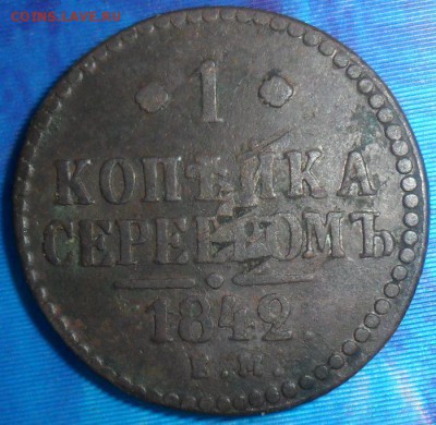 1 копейка 1842г .До 22.10. - SAM_7408.JPG