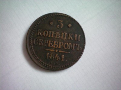 3 копейки 1841 года - 100_0047.JPG