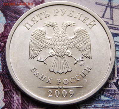 5 рублей 2009 г. спмд - Н - 3.2 Г по Ю.К. Н - 5.24 Г по А.С. - DSC07994крупно