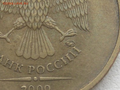 10 рублей 2009 ммд шт 1.1Д2 по АС до 22-00 25.10.2017 - IMG_0559.JPG