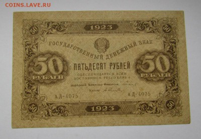 50 рублей 1923г.Состояние!с 200р.до 26.10.2017г. в 22:00 мск - IMG_7489.JPG