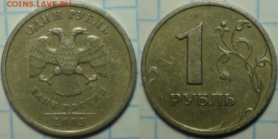 1 рубль 2005 спмд. Шт. Б Очень редкий. - Шт. Б