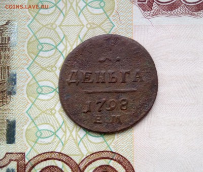 деньга 1798 Е.М. - деньга