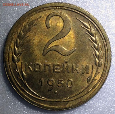 2 копейки 1950 UNC с 200 руб. - до 26.10.17 22-00 - 2017-10-22 17-48-26.JPG