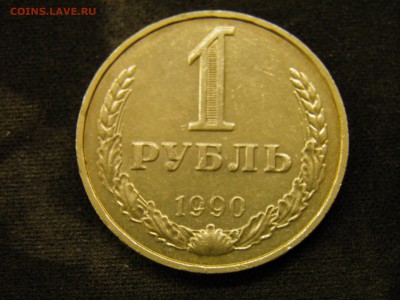 1 рубль 1990г до 27.10.17 в 22.00 по Мск - PA210243.JPG