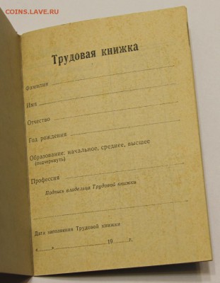 Трудовая книжка обр. 1970 новая до 26.10 - IMG_8019.JPG