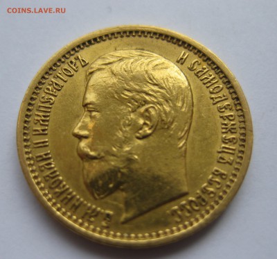 5 рублей 1897 АГ "большая голова" - IMG_1389.JPG
