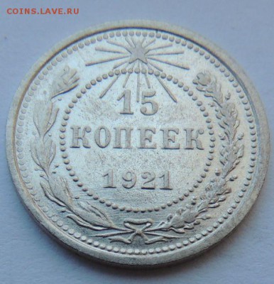 Билон 15 копеек 1921 (В коллекцию) до 26.10.17 22:00 - DSCN4213.JPG