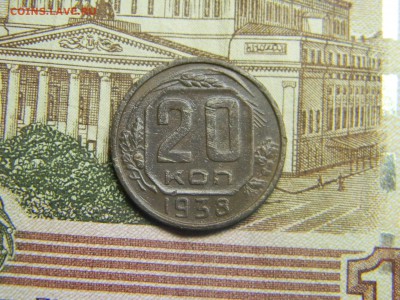 20 копеек 1938  до 26.10 в 21.30 по Москве - Изображение 3231
