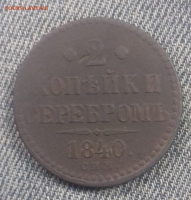 2 копейки серебром 1844,1843,1840 г.в. - 20171024_102959