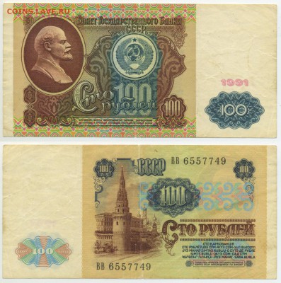 100 рублей 1991 г . _________________________ до 30.10 22:30 - !100p1991-49