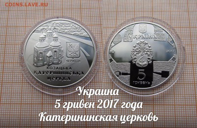 Украина 5 гривен 2017 Катерининская церковь.Фикс. До 26.10. - ук