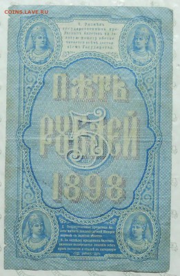 5 рублей 1898 г  Тимашев - Барышев - DSCN0234.JPG