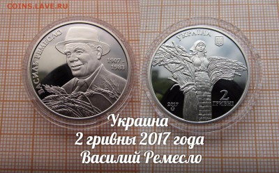 Украина 2 гривны 2017 Василий Ремесло. Фикс.До 26.10. - ук