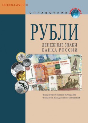 Российские РУБЛИ. Денежные знаки Банка России. Справочник - rossijskie-rubli-denezhnye-znaki-banka-rossii-spravochnik-jpg