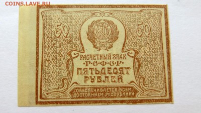 Расчётный знак РСФСР 50 рублей. - 27б