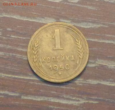 1 копейка 1950 до 31.10, 22.00 - 1 коп 1950_1