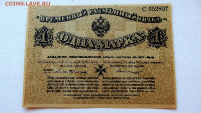 1 Марка 1919г. Западная добровольческая армия aUNC - 2а