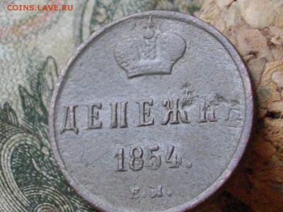 Денежка 1854 ЕМ до 27 10 17 22-00 мск - IMGP5592.JPG