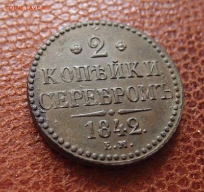 2 копейки серебром 1842 ЕМ    до 27,10 в 22,00 - P4016848.JPG