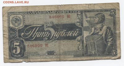 5 руб 1938г 31.10.17 22-00 - 1938 001