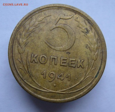 5 копеек 1941  с 200 руб до 29.10 в 22-00 - P1040300.JPG