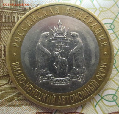 10 рублей Ямало-ненецкий АО.   с 200 рублей - IMG_9486.JPG
