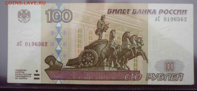 БРАК - 100 РУБЛЕЙ 1997 года - 100 рублей 1997.