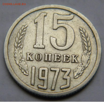 15 копеек 1973 с 200 руб!!! до 2.11.17 22:00 - DSCN5091.JPG