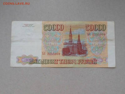 50 000 руб 1993 (серия) до 30.10.2017 в 21-00 МСК - RSCN0152.JPG