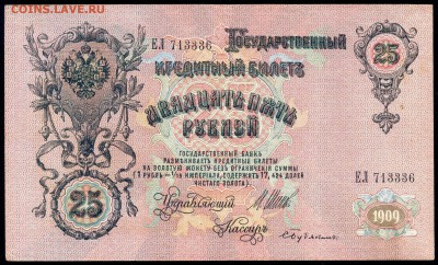 25 руб. 1909г. Шипов-Бубякин - с 200р. до 2 нояб. в 22:00 - сканирование0012