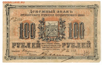 100 рублей 1917г. короткий до 30.10.17 - Скан_20171024 (4)