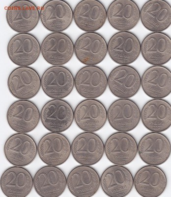 20 рублей 1993г ММД (30шт) до 02.10.2017 до 22:00 - 1