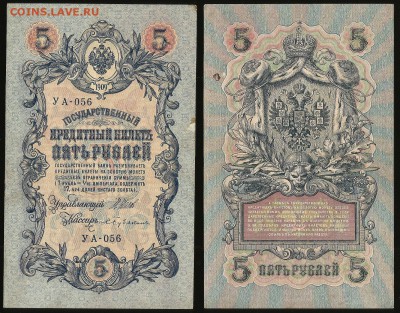 5 рублей тип 1909 г Шипов №2 - 1.11 22:00:00 мск - 5р_2_60