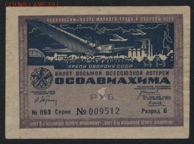 1 рубль 1933г. 8-я лотерея ОСОАВИХИМА.до 22-00 мск 29.10.17 - 1р 1933 лот а