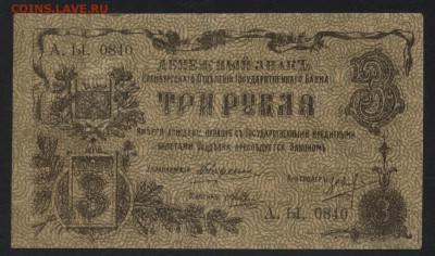 3 рубля 1918г. Оренбург. Местная власть .до 22-00 мск 29.10. - 3р 1918 Оренбург а