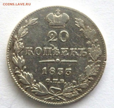 20 копеек 1833 год до 30.10.17 22-00 - PA282469.JPG