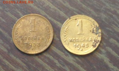 1 копейка 1945, 53 до 3.11, 22.00 - 1 коп 1945, 1953 страшненькие_1