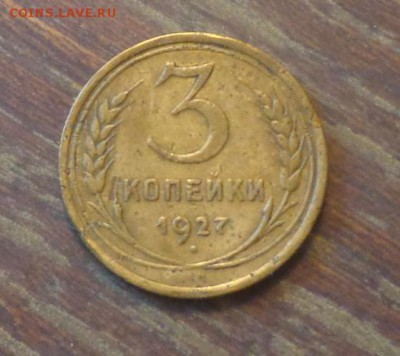 3 копейки 1927 до 3.11, 22.00 - 3 копейки 1927_1