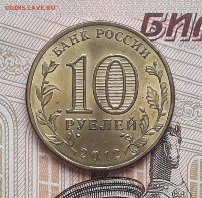 10 рублей 2012 Арка до 31-10-2017 до 22-00 по Москв - Арка 2 А